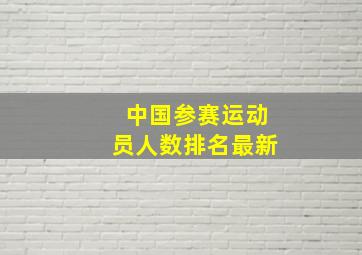 中国参赛运动员人数排名最新