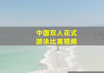 中国双人花式游泳比赛视频