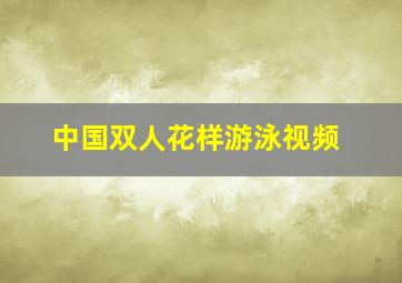 中国双人花样游泳视频