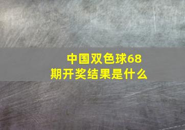 中国双色球68期开奖结果是什么