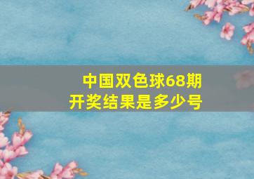 中国双色球68期开奖结果是多少号