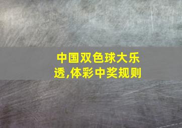 中国双色球大乐透,体彩中奖规则