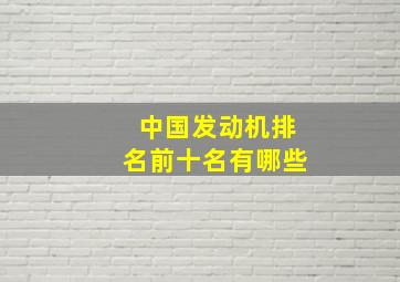 中国发动机排名前十名有哪些