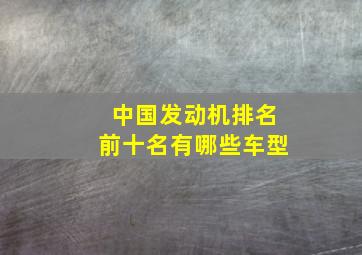 中国发动机排名前十名有哪些车型