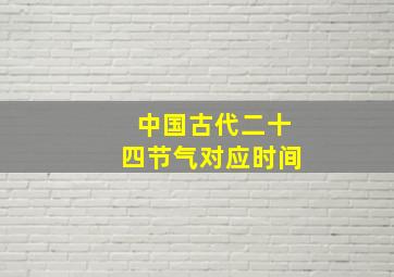 中国古代二十四节气对应时间