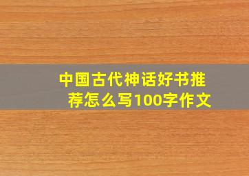 中国古代神话好书推荐怎么写100字作文