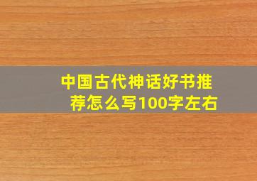 中国古代神话好书推荐怎么写100字左右