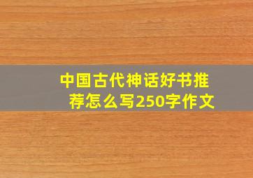 中国古代神话好书推荐怎么写250字作文