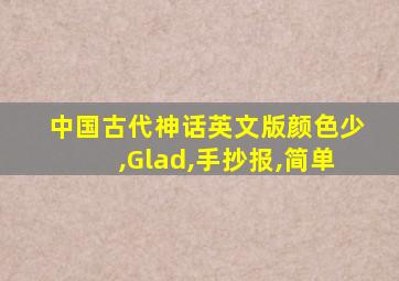 中国古代神话英文版颜色少,Glad,手抄报,简单