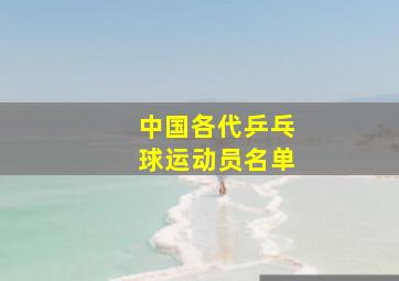 中国各代乒乓球运动员名单