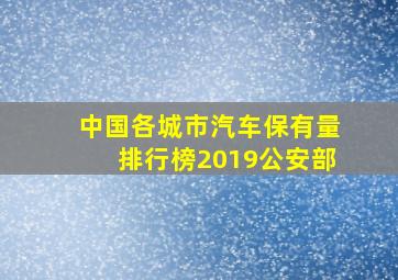 中国各城市汽车保有量排行榜2019公安部