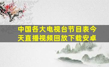 中国各大电视台节目表今天直播视频回放下载安卓