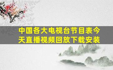 中国各大电视台节目表今天直播视频回放下载安装