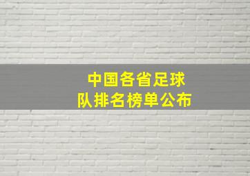 中国各省足球队排名榜单公布