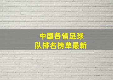 中国各省足球队排名榜单最新