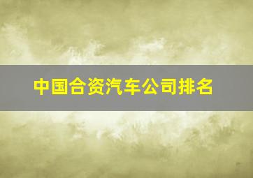 中国合资汽车公司排名