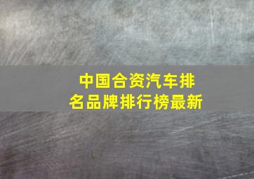 中国合资汽车排名品牌排行榜最新