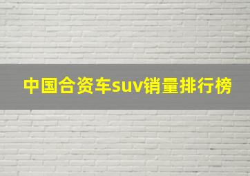 中国合资车suv销量排行榜