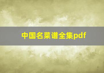 中国名菜谱全集pdf