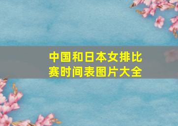 中国和日本女排比赛时间表图片大全