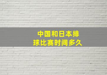 中国和日本排球比赛时间多久