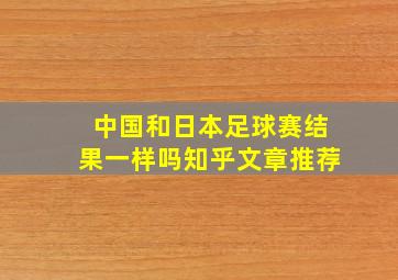 中国和日本足球赛结果一样吗知乎文章推荐