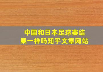 中国和日本足球赛结果一样吗知乎文章网站