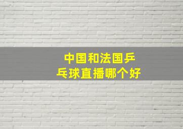 中国和法国乒乓球直播哪个好