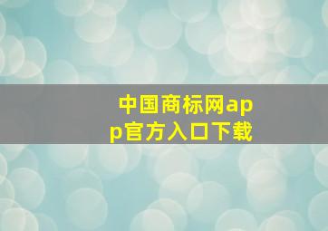 中国商标网app官方入口下载