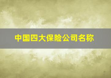 中国四大保险公司名称