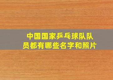 中国国家乒乓球队队员都有哪些名字和照片