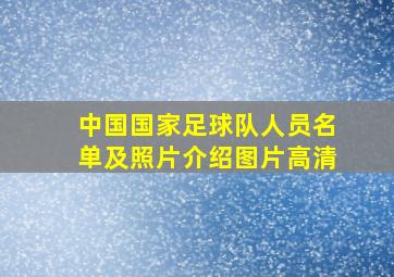 中国国家足球队人员名单及照片介绍图片高清