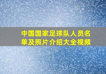 中国国家足球队人员名单及照片介绍大全视频