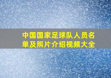 中国国家足球队人员名单及照片介绍视频大全