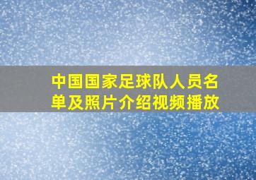 中国国家足球队人员名单及照片介绍视频播放