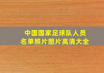 中国国家足球队人员名单照片图片高清大全