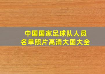 中国国家足球队人员名单照片高清大图大全