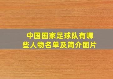 中国国家足球队有哪些人物名单及简介图片