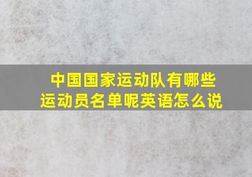 中国国家运动队有哪些运动员名单呢英语怎么说