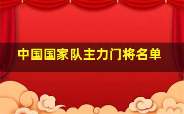 中国国家队主力门将名单