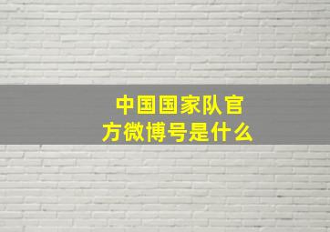 中国国家队官方微博号是什么