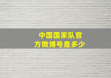 中国国家队官方微博号是多少