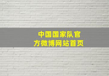 中国国家队官方微博网站首页