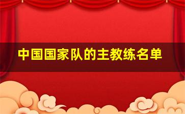 中国国家队的主教练名单