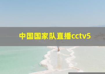 中国国家队直播cctv5