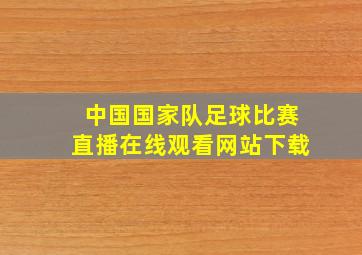 中国国家队足球比赛直播在线观看网站下载