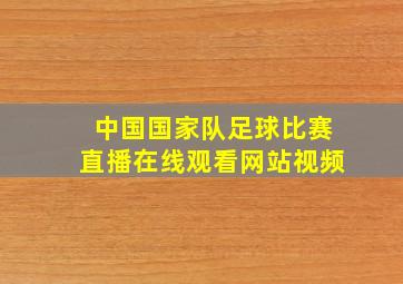 中国国家队足球比赛直播在线观看网站视频