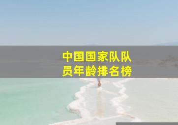 中国国家队队员年龄排名榜