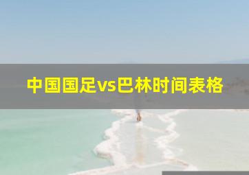 中国国足vs巴林时间表格