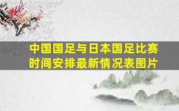 中国国足与日本国足比赛时间安排最新情况表图片